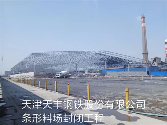 鸡西天丰钢铁股份有限公司条形料场封闭工程