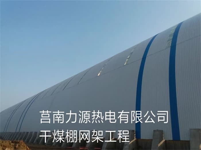 鸡西力源热电有限公司干煤棚网架工程