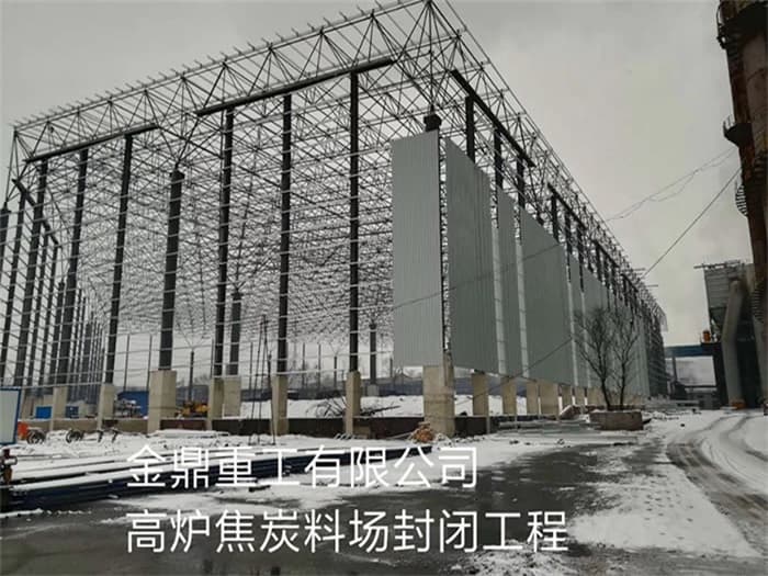鸡西金鼎重工有限公司高炉焦炭料场封闭工程