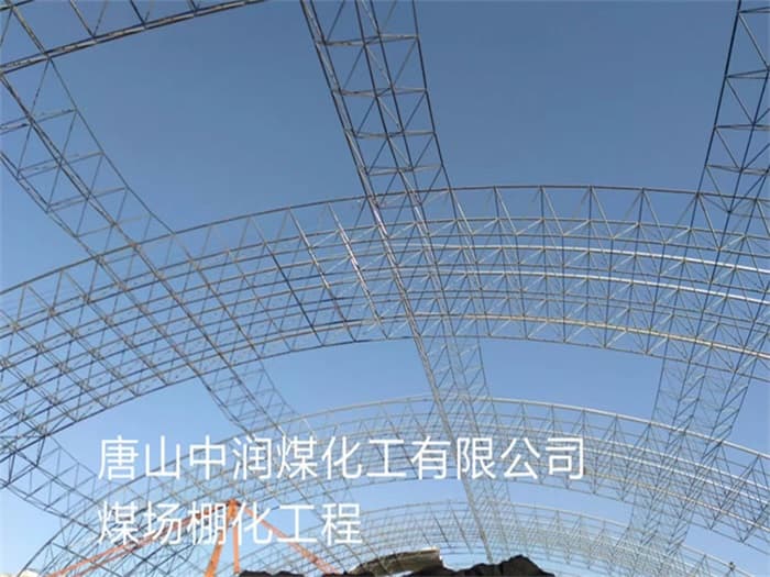 鸡西中润煤化工有限公司煤场棚化工程
